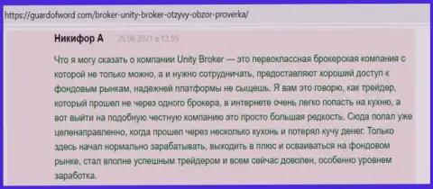 Высказывания клиентов Forex дилинговой организации Unity Broker, имеющиеся на web-ресурсе ГуардОфВорд Ком