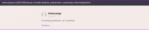 Комментарии клиентов о своей Форекс организации Unity Broker на интернет-сервисе Otzyvys Ru