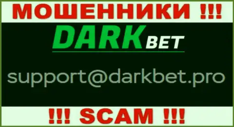 Весьма рискованно связываться с internet-жуликами DarkBet через их адрес электронной почты, могут легко раскрутить на финансовые средства