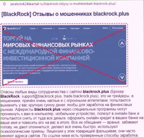 Детальный обзор неправомерных деяний BlackRock Plus и отзывы клиентов конторы