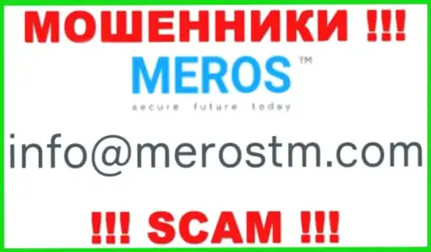 Не торопитесь общаться с MerosTM, даже через почту - это хитрые internet кидалы !!!