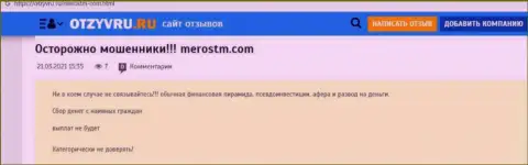 Обзор компании МеросТМ Ком, проявившей себя, как internet мошенника