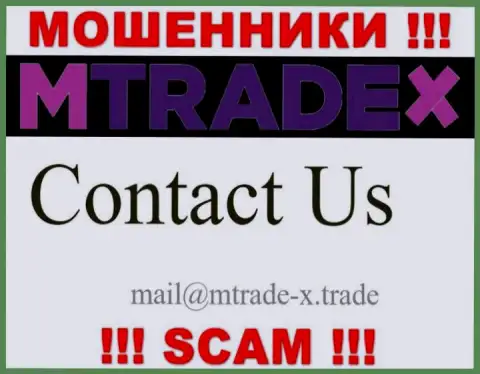 Не пишите на электронный адрес мошенников MTrade-X Trade, представленный у них на сайте в разделе контактной информации - это довольно-таки опасно