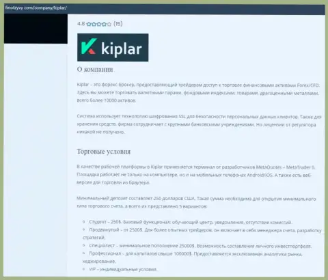 Обзорный материал о форекс брокерской организации Kiplar на информационном сервисе финотзывы ком