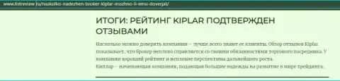 Обзорная статья о достоинствах Форекс брокера Киплар на интернет-портале Listreview Ru