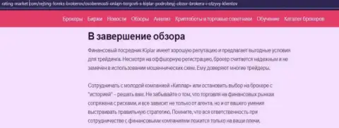Информационная публикация об форекс организации Kiplar Com на интернет-ресурсе рейтинг-маркет ком