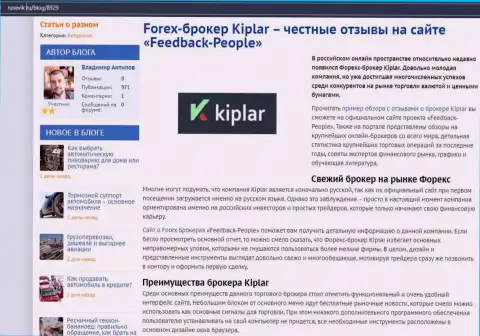 О рейтинге форекс-брокерской организации Kiplar на онлайн-ресурсе rusevik ru