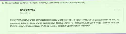 Онлайн-сервис Rightfeed Ru предоставил достоверные отзывы реальных клиентов АУФИ к всеобщему обозрению