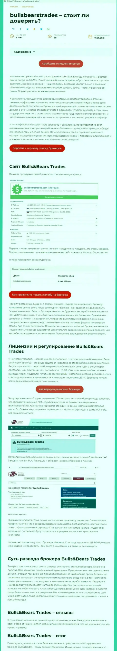 Bulls Bears Trades - это ОБМАНЩИК !!! Приемы одурачивания (обзор)
