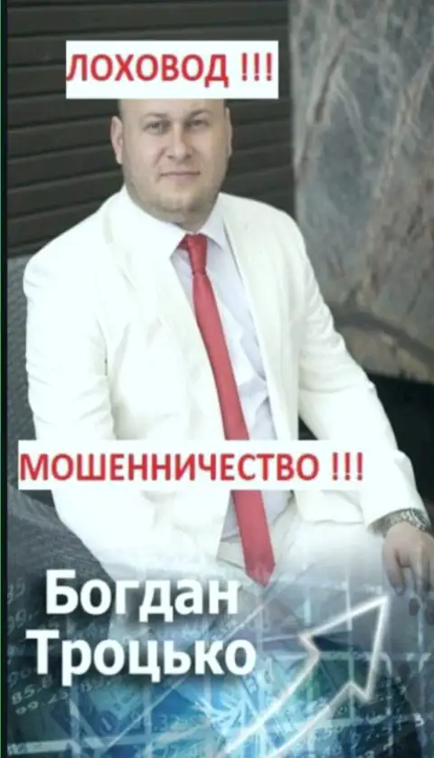 Богдан Троцько член предполагаемой мошеннической банды