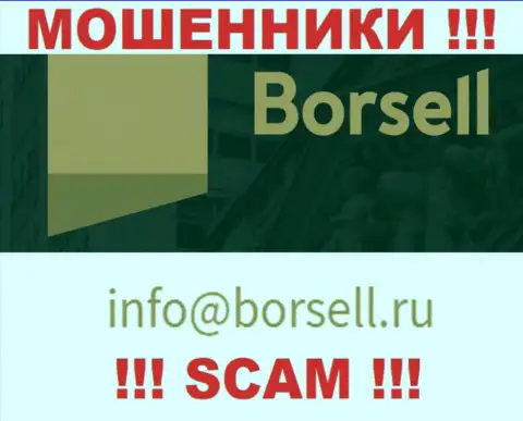 У себя на официальном сайте мошенники Borsell показали данный е-мейл