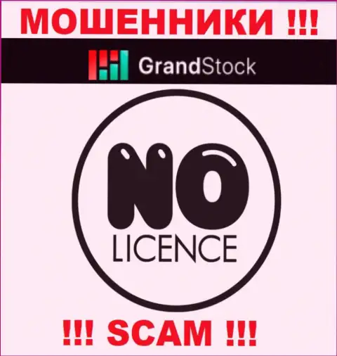 Компания GrandStock - МАХИНАТОРЫ !!! На их сайте нет сведений о лицензии на осуществление их деятельности