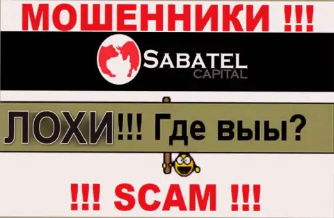 Не стоит доверять ни одному слову представителей Sabatel Capital, их цель развести Вас на финансовые средства