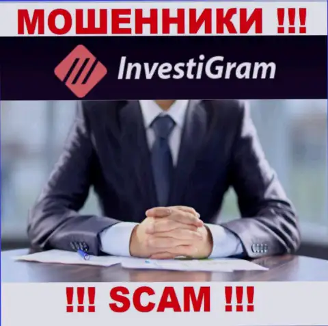 InvestiGram Com являются internet мошенниками, в связи с чем скрывают данные о своем руководстве