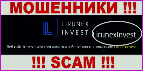 Остерегайтесь мошенников LirunexInvest - наличие сведений о юр. лице LirunexInvest не делает их добропорядочными