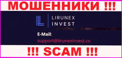 Организация Lirunex Invest - это РАЗВОДИЛЫ ! Не стоит писать к ним на электронный адрес !!!