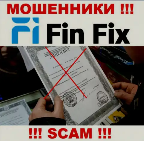 Инфы о лицензии на осуществление деятельности организации FinFix на ее официальном сайте НЕ ПОКАЗАНО