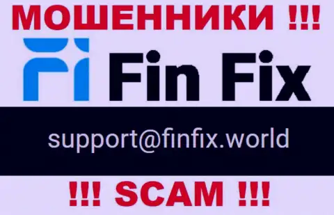 На сайте обманщиков Fin Fix представлен этот адрес электронной почты, однако не вздумайте с ними общаться