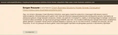 Отзывы реально существующих трейдеров о ФОРЕКС дилинговой компании Crown Business Solutions на сайте Ревокон Ру