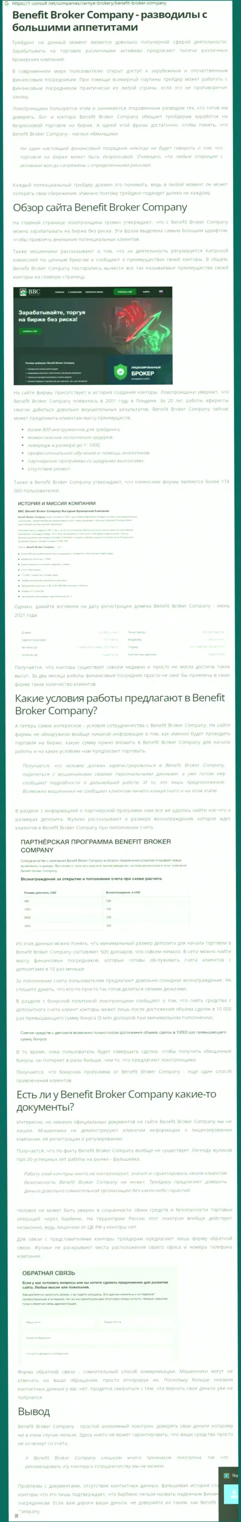 BenefitBrokerCompany - это МОШЕННИКИ ! Грабеж финансовых вложений гарантируют стопроцентно (обзор деятельности организации)