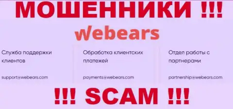 Не вздумайте контактировать через адрес электронной почты с компанией Веберс - это МОШЕННИКИ !!!
