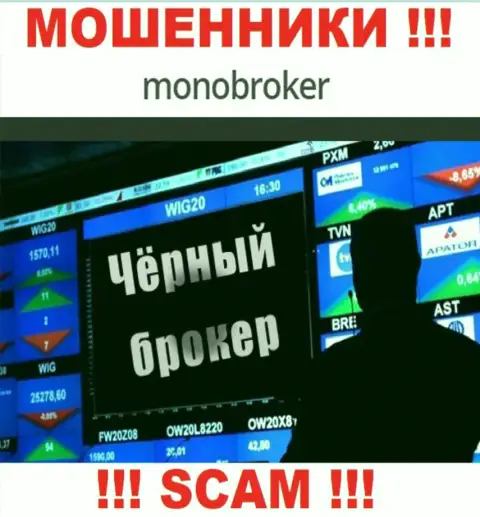 Не ведитесь !!! MonoBroker заняты мошенническими действиями