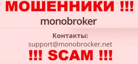 Очень рискованно связываться с махинаторами MonoBroker, и через их е-майл - обманщики