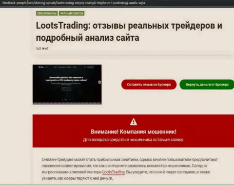 LootsTrading Com - это интернет-мошенники, которых лучше обходить десятой дорогой (обзор деяний)