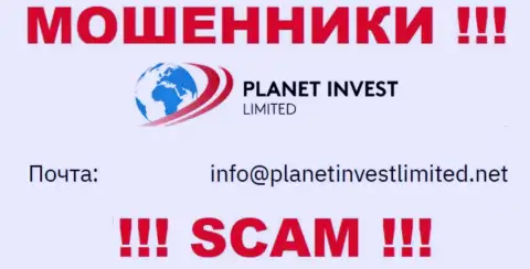 Не пишите письмо на е-мейл мошенников Planet Invest Limited, размещенный у них на информационном ресурсе в разделе контактной инфы - это довольно рискованно