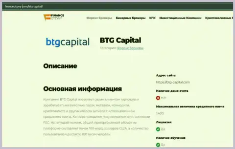 Некоторые сведения о ФОРЕКС-брокера BTGCapital на онлайн-ресурсе ФинансОтзывы Ком