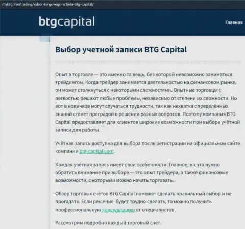 Об Forex компании BTGCapital размещены данные на web-ресурсе MyBtg Live