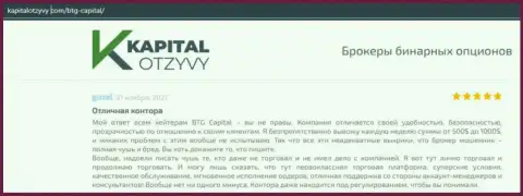 Доказательства хорошей деятельности forex-дилинговой организации BTG-Capital Com в отзывах на сайте KapitalOtzyvy Com
