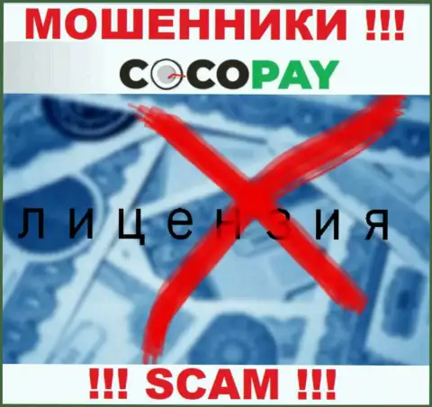 Аферисты Coco Pay Com не смогли получить лицензии, опасно с ними иметь дело