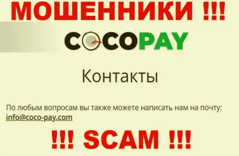 Довольно опасно связываться с компанией Coco Pay, даже через их электронную почту это коварные internet-разводилы !!!