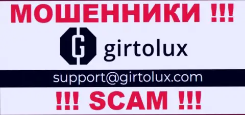 Установить связь с интернет-кидалами из Girtolux Вы сможете, если напишите сообщение на их адрес электронной почты