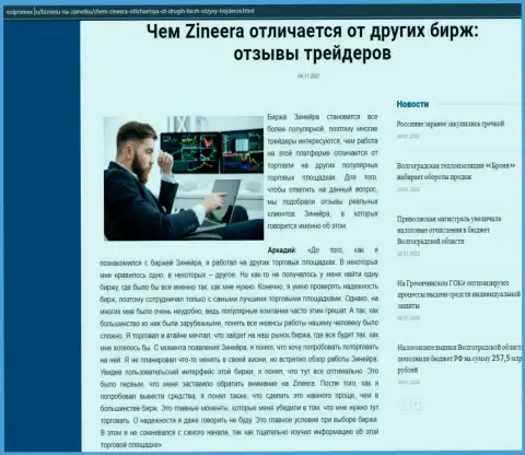 Обзорная статья о биржевой организации Зинеера на сайте волпромекс ру