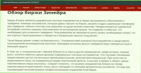 Некоторые данные о брокерской организации Зиннейра Ком на web-сайте кремлинрус ру