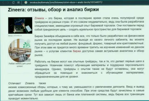 Биржа Зинейра упомянута была в обзорной публикации на сайте moskva bezformata com
