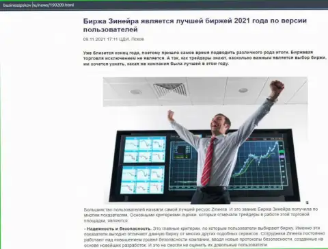 Статья о бирже Зиннейра на интернет-сайте businesspskov ru