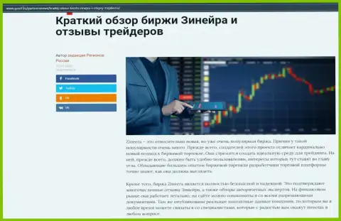 О бирже Zineera размещен информационный материал на сайте gosrf ru
