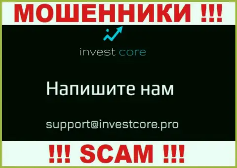 Не вздумайте контактировать через адрес электронного ящика с организацией InvestCore - это МОШЕННИКИ !!!