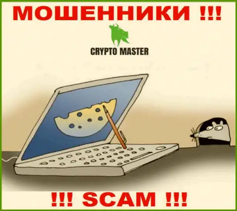 Crypto Master LLC - это МОШЕННИКИ, не стоит верить им, если вдруг станут предлагать разогнать депозит