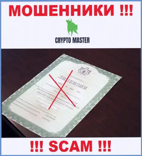 С Crypto Master нельзя связываться, они не имея лицензии на осуществление деятельности, цинично сливают денежные активы у клиентов