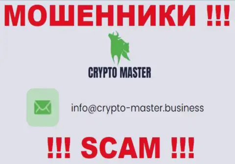 Рискованно писать сообщения на электронную почту, представленную на сайте жуликов Crypto-Master Co Uk - могут развести на деньги