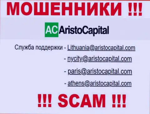 Не вздумайте контактировать через электронный адрес с организацией Aristo Capital - это МОШЕННИКИ !!!