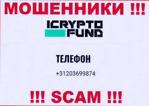 ICryptoFund - это МОШЕННИКИ !!! Звонят к доверчивым людям с различных телефонных номеров
