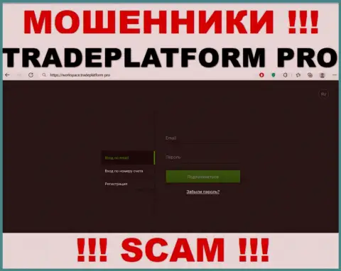 TradePlatform Pro - это сайт Trade Platform Pro, на котором легко можно угодить в загребущие лапы данных мошенников