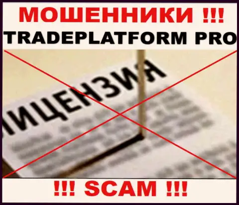 КИДАЛЫ TradePlatform Pro работают нелегально - у них НЕТ ЛИЦЕНЗИОННОГО ДОКУМЕНТА !!!