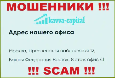 Осторожнее !!! На информационном портале Kavva Capital представлен фейковый адрес компании