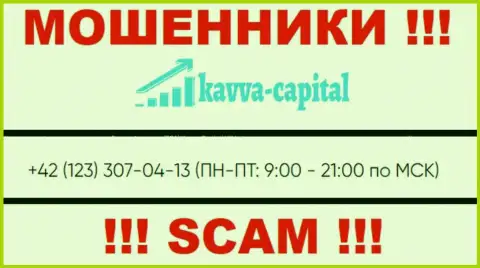КИДАЛЫ из организации Kavva Capital Com вышли на поиски наивных людей - звонят с нескольких телефонных номеров
